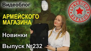 Армейский Магазин Новинки Выпуск №232 КОСТЮМ ГОРКА3 БАРС ШАРФСЕТКА  ЗНАЧКИ УЧАСТНИКУ СВО [upl. by Scarface754]