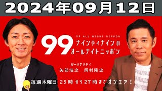 ナインティナインのオールナイトニッポン 2024年09月12日 [upl. by Udelle]