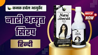 NARI AMRIT SYRUP  KANAK HERBAL AYURVEDA  HINDI womenhealth healthy ayurveda organic natural [upl. by Borden]