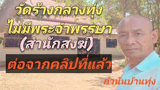 สำนักสงฆ์ร้างกลางทุ่ง ต่อจากคลิปที่แล้ว [upl. by Barty]