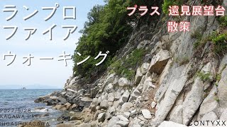 ランプロファイア岩礁と遠見展望台【ウォーキング】 東かがわ市  2022528 [upl. by Kanter]