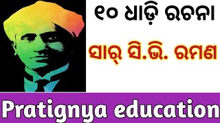 cv raman essay in odia  cv raman odia essaycv raman life story in odia [upl. by Anilasor]