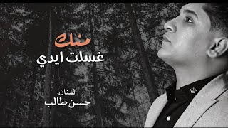 منك غسلت ايدي  حسن طالب [upl. by Niles]