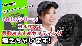 【Garmin】fenix7シリーズ 最強ゴルフセッテング教えちゃいます [upl. by Kurtis94]