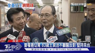 「最後出國」大巨蛋開球 王貞治盼台拿世界冠軍｜TVBS新聞 TVBSNEWS01 [upl. by Corell]