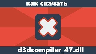 Как скачать d3dcompiler47dll для Windows 7 [upl. by Walling]