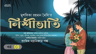 রোমান্টিক গল্প নিশীভাতি পর্ব 9। তামিম নয়নিকার নতুন গল্প ।দীর্ঘ প্রেমের গল্প। Bangla New Love story [upl. by Heise]