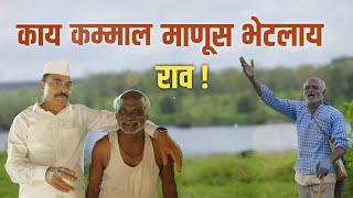 काय कम्माल माणूस भेटलाय राव   सयाजी शिंदे  Sayaji Shinde [upl. by Robet543]