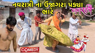 નવરાત્રી ના ઉજાગરા પડ્યા ભારેgujarati comedy video 2023chetankaka comedy videonortiya brothers [upl. by Ashbey868]