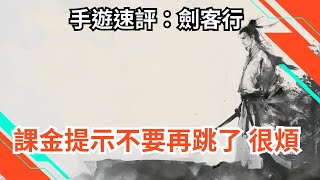 【手遊速評】課金提示不要再跳了 很煩 劍客行 [upl. by Eamaj]