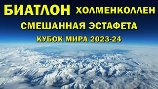 Биатлон 3032024 Смешанная эстафета  Холменколлен  Кубок мира по биатлону 202324  NGL Biathlon [upl. by Aiuqal]