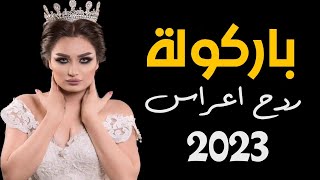 ردح معزوفة اعراس ومناسبات  حيدر اركان  باركولة باركولة  لاول مرة على اليوتيوب وحصريا  2023 [upl. by Faria73]