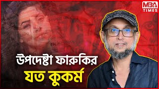 উপদেষ্টা ফারুকির যত কুকর্ম Adviser Mustafa Sarwar Faruqi কারা নিয়োগ দেয় উপদেষ্টা [upl. by Waldemar]