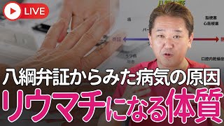 あなたは何故、 その病気になったのか？ 八綱弁証からみた、リウマチになる体質 [upl. by Peony540]