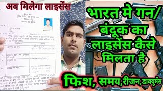 भारत मे बंदूक का लाइसेंस कैसे बनता है। how to get a gun licence। how to apply a gun licence [upl. by Fowler]