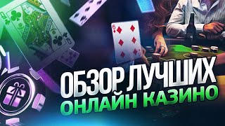 ОБЗОР ТОП КАЗИНО ОНЛАЙН 2024 ГОДА🔥 ОБЗОР ОНЛАЙН КАЗИНО РОССИИ💰 [upl. by Ellennej]