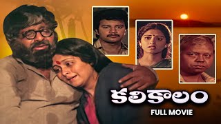 Kalikalam Full Movie  Chandra MohanJayasudhaSai KumarSubhalekha SudhakarSuthi Velu  ETV Cinema [upl. by Manning]