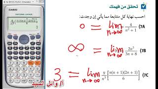 نهايات المتتابعات بالالة الحاسبة  ايجاد نهاية المتتابعات بالحاسبة [upl. by Schwenk]