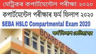 SEBA HSLC Compartmental exam 2020 form fill up [upl. by Iturhs780]