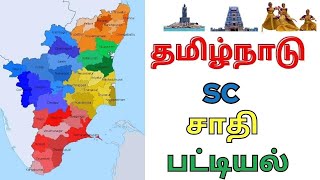 SC சாதி பட்டியல் தமிழ்நாடு  tamil nadu sc caste list in tamil [upl. by Evatsug]