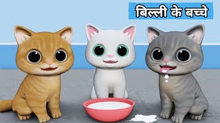 Billi ke Bache  Cat Cartoon  Cat Meowing  Cat  Kittens  Cat Videos  Billi  Meow Meow  Cats [upl. by Adao288]