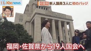 特別国会召集 福岡・佐賀県の議員が意気込み語る [upl. by Hatfield]