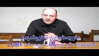 პგ quotმძლეველი  ახალი სიტყვისquot თავმჯდომარის საგანგებო განცხადება  LGBT პრაიდთან დაკავშირებით [upl. by Natsud]