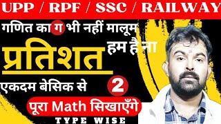 PERCENTAGE  प्रतिशत  TYPE WISE  BASIC CONCEPTS CLASS2 All Gov Exams  BY RAHUL SIR math [upl. by Tutto]