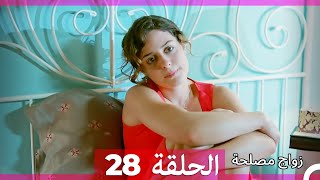 Zawaj Maslaha  الحلقة 28 زواج مصلحة [upl. by Littell923]