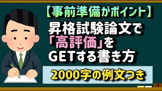 【事前準備がポイント】昇格試験論文で「高評価」をGETする書き方【2000字の例文あり】 [upl. by Anovad90]