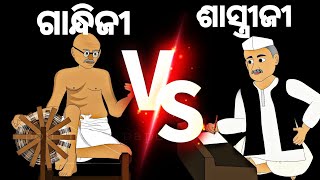 BUDHIA BUDHABAR84  Gandhiji vs Shastriji  2 October  BOU RA GAPAPEDI  ODIA GAPA [upl. by Ailadi]