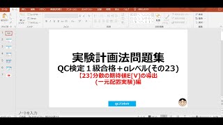 【23】分散の期待値EVの導出一元配置実験 ～【実験計画法問題集QC検定®１級合格＋αレベル】のご紹介と学習方法を解説～ [upl. by Florentia]