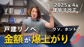 2025年4月 建築法改正によって戸建リノベの金額が爆上がり？！ 変更点を分かり易く解説し、爆上がりを回避するコツをお教えします [upl. by Mafalda392]