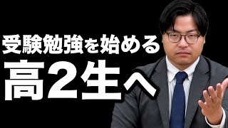 【聞いてほしい】これから受験勉強を始める高２生へ高田先生からのメッセージ [upl. by Yrreiht]