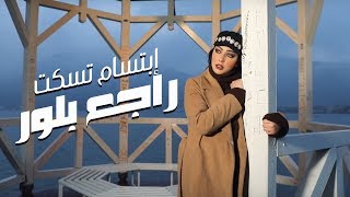 Ibtissam Tiskat  Rajaa Belour EXCLUSIVE Music Video  إبتسام تسكت  راجع بلور حصرياً [upl. by Eislehc]