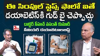 డయాబెటిస్ కి గుడ్ బై చెప్పే మార్గాలివిగో I Simple Tips to Prevent Diabetes I Dr Ch Vasanth Kumar [upl. by Aleunam820]