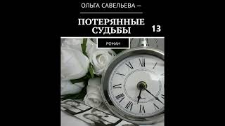 Ольга Брюс ПОТЕРЯННЫЕ СУДЬБЫ  часть 13 [upl. by Chilt]