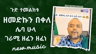 Zemedkun bekele  leba hula  ዘመድኩን በቀለ ሌባ ሁላ  New Ethiopian Music 2024 Official Video [upl. by Nohtan]