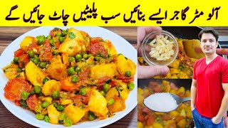 Aloo Matar Gajar Recipe By ijaz Ansari  آلو مٹر گاجر بنانے کا طریقہ  Mix Vegetable Recipe [upl. by Ialda709]