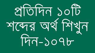 প্রতিদিন ১০টি শব্দের অর্থ শিখুন দিন  ১০৭৮  Day 1078  Learn English Vocabulary With Bangla Meaning [upl. by Nylauqcaj]