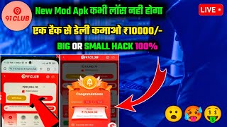 🔥91 Club 100 Hacked Mod Apk🥵  अब कभी लॉस नही है🤑  91 Club Fully Working Hack Tricks😎  91 Club [upl. by Revned]