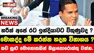 නගානන්දගෙන් විශේෂ ප්‍රකාශයක්  Harin Fernando [upl. by Lashondra]