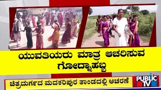 Chitradurga  ಯುವತಿಯರು ಮಾತ್ರ ಆಚರಿಸುವ ಗೋದ್ನಾ ಹಬ್ಬ  Public TV [upl. by Delwin]