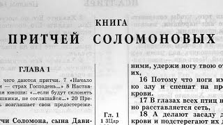 Библия Книга Притчей Соломоновых Ветхий Завет читает Александр Бондаренко [upl. by Oilime393]