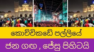 කොච්චිකඩේ පල්ලිය kochchikade church Sri Lanka  Gossip Lanka [upl. by Sabrina489]