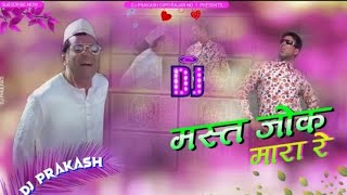 Viral DJ Remix ⭐ Mast Jok Mara Re 🔥 Trending DJ Song 💞 Dialog DJ Babu Rao [upl. by Rochemont]