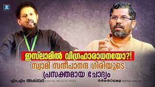 ഇസ്ലാമിൽ വിഗ്രഹാരാധനയോ സ്വാമി സന്ദീപാനന്ദ ഗിരിയുടെ ചോദ്യം  Swami Sandeepananda Giri and MM Akbar [upl. by Pardew340]