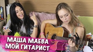 Пою с Машей Маевой песню Rozhden  Знаешь [upl. by Anerac]