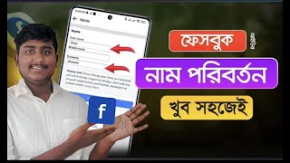 ফেসবুকের নাম পরিবর্তন করার নিয়ম  Change Facebook Name \\ how to change name on facebook [upl. by Alexi272]