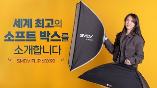 드디어 출시 플립 사각 소프트 박스 SMDV FLIP 60X90 기존 제품과 설치 비교 영상 보웬스 프로포토 브론컬러 엘린크롬 B240 B120 사용가능 [upl. by Rocher]